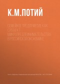 Семейное предприятие как субъект микропредпринимательства в российской экономике