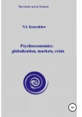 Psychoeconomics: globalization, markets, crisis