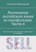 Разговорник английского языка по кинофильмам. Часть 6. Как покупают в магазинах и заказывают по телефону