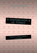 О сокровенном и не только. Сборник стихов, новелл и сценариев
