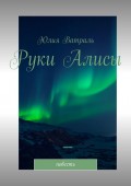Руки Алисы. Повесть
