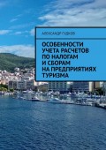 Особенности учета расчетов по налогам и сборам на предприятиях туризма