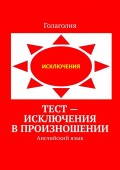 Тест – исключения в произношении. Английский язык