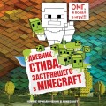 Дневник Стива, застрявшего в Minecraft