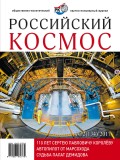 Российский космос № 02 / 2017