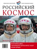 Российский космос № 05 / 2017