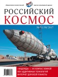 Российский космос № 07 / 2017