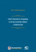 Ответственность продавца в случае изъятия товара у покупателя