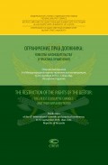 Ограничение прав должника: новеллы законодательства и практика применения = The restriction of the rights of the debtor: the latest legislative changes and their implementation. Сборник материалов 6-й Международной научно-практической конференции, 8–10 сентября 2015 года, г. Улан-Удэ, Республика Бурятия