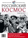 Российский космос № 04 / 2017