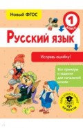 Русский язык. 1 класс. Исправь ошибку