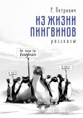 Из жизни пингвинов. Рассказы