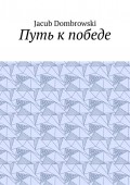 Путь к победе
