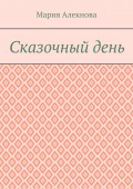 Сказочный день