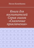 Книга для воспитателей. Серия сказок «Сказочные приключения»