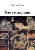 Мама мыла рану