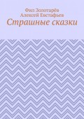 Страшные сказки