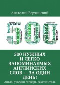 500 нужных и легко запоминаемых английских слов – за 1 день! Англо-русский словарь-самоучитель