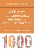 1000 легко запоминаемых английских слов – за два дня! Англо-русский словарь-самоучитель