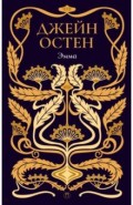 Собрание сочинений. Том 4. Эмма