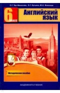 Английский язык 6кл [Книга для учителя. Мет. пос.]
