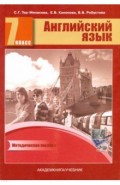 Английский язык 7кл [Книга для учителя. Мет. пос.]