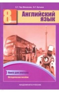 Английский язык 8кл [Книга для учителя. Мет. пос.]