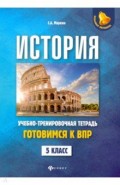 История. Готовимся к ВПР. 5 класс