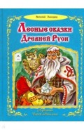 Лесные сказки Древней Руси