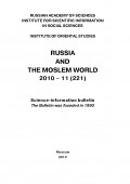 Russia and the Moslem World № 11 / 2010