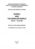 Russia and the Moslem World № 08 / 2010