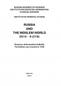 Russia and the Moslem World № 09 / 2010