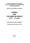 Russia and the Moslem World № 10 / 2010