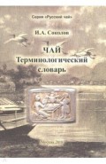 Чай. Терминологический словарь