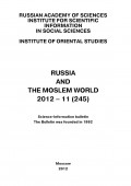 Russia and the Moslem World № 11 / 2012