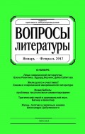 Вопросы литературы № 1 Январь – Февраль 2017