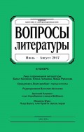 Вопросы литературы № 4 Июль – Август 2017