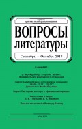 Вопросы литературы № 5 Сентябрь – Октябрь 2017