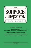 Вопросы литературы № 6 Ноябрь – Декабрь 2017