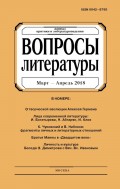 Вопросы литературы № 2 Март – Апрель 2018