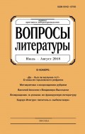 Вопросы литературы № 4 Июль – Август 2018