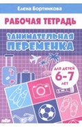 Занимательная переменка (для детей 6-7 лет)