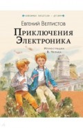 Приключения Электроника