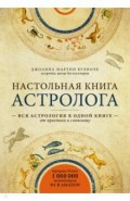 Настольная книга астролога. Вся астрология в одной книге - от простого к сложному