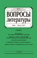 Вопросы литературы № 3 Май – Июнь 2017