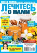 Лечитесь с Нами 05-2018