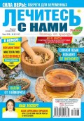 Лечитесь с Нами 03-2018