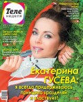 Теленеделя. Журнал о Знаменитостях с Телепрограммой 35-2018