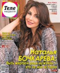 Теленеделя. Журнал о Знаменитостях с Телепрограммой 30-2018