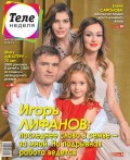 Теленеделя. Журнал о Знаменитостях с Телепрограммой 29-2018